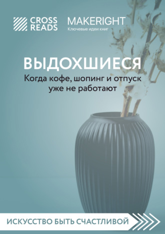 Обложка книги «Саммари книги «Выдохшиеся. Когда кофе, шопинг и отпуск уже не работают»»