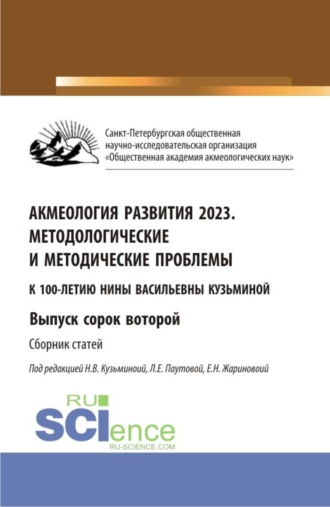 Людмила Евгеньевна Паутова. Акмеология развития 2023. Методологические и методические проблемы. Выпуск 42. (Аспирантура, Бакалавриат, Магистратура). Сборник статей.