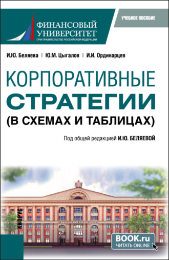 Ирина Юрьевна Беляева. Корпоративные стратегии (в схемах и таблицах). (Бакалавриат). Учебное пособие.