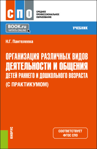 Наталья Георгиевна Пантелеева. Организация различных видов деятельности и общения детей раннего и дошкольного возраста (с практикумом). (СПО). Учебник.