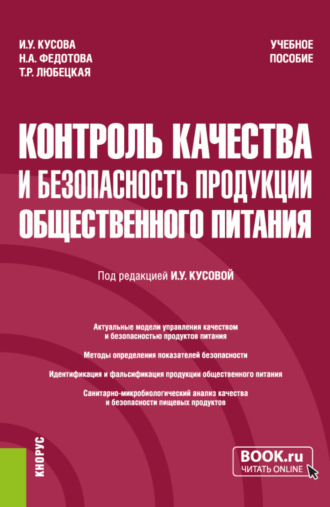 Контроль качества и безопасность продукции общественного питания. (Бакалавриат). Учебное пособие.. 
