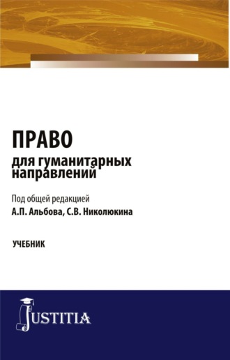 Алексей Павлович Альбов. Право для гуманитарных направлений. (Бакалавриат, Специалитет). Учебник.