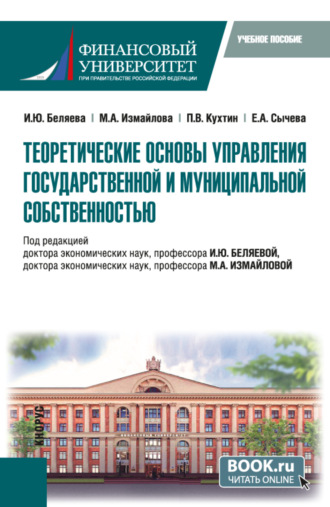 Ирина Юрьевна Беляева. Теоретические основы управления государственной и муниципальной собственностью. (Магистратура). Учебное пособие.