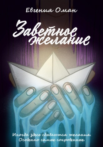 Обложка книги «Заветное желание»