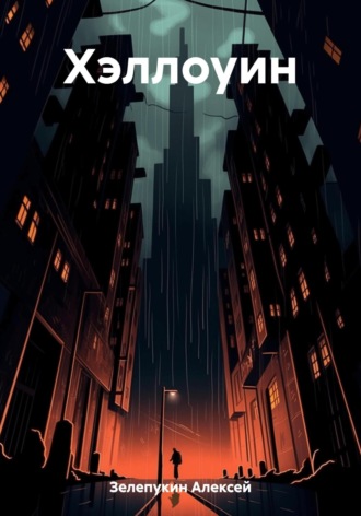 Обложка книги «Хэллоуин»