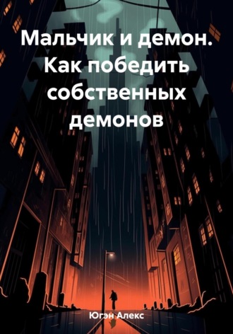 Обложка книги «Мальчик и демон. Как победить собственных демонов»