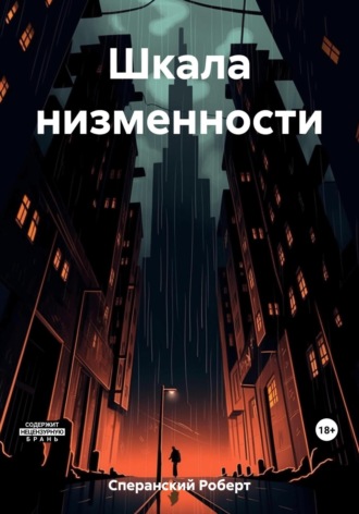 Обложка книги «Шкала низменности»