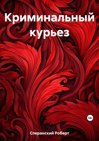 Обложка книги «Криминальный курьез»