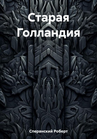 Обложка книги «Старая Голландия»