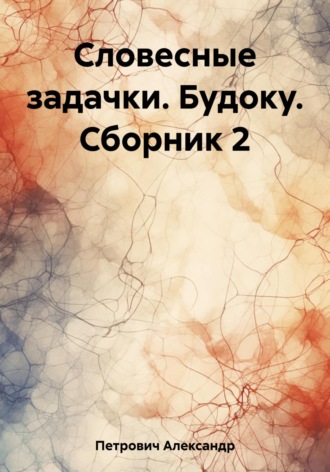 Обложка книги «Словесные задачки. Будоку. Сборник 2»
