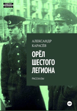 Обложка книги «Орёл Шестого легиона»