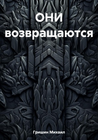 Обложка книги «ОНИ возвращаются»