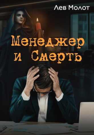 Лев Молот. Менеджер и Смерть