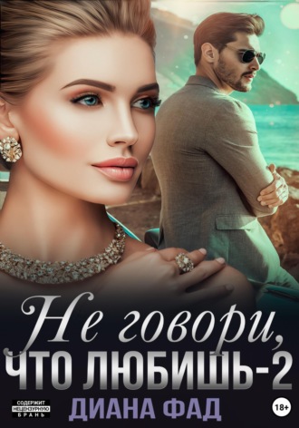 Диана Фад. Не говори, что любишь – 2