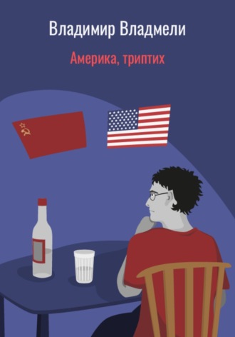 Обложка книги «Америка, триптих»
