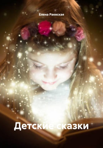 Обложка книги «Детские сказки»
