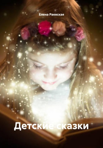 Елена Раевская. Детские сказки