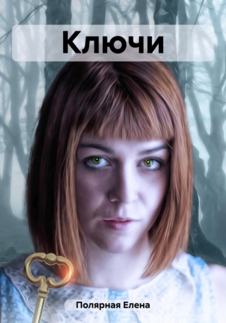 Обложка книги «Ключи»