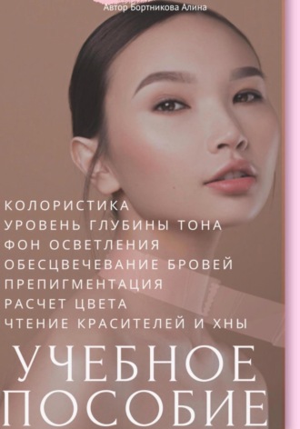 Обложка книги «Колористика. Учебное пособие»