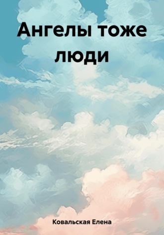 Обложка книги «Ангелы тоже люди»