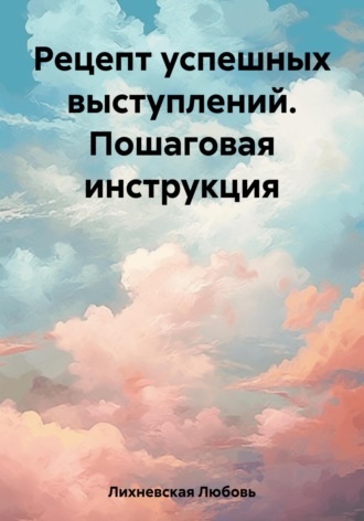 Любовь Владимировна Лихневская. Рецепт успешных выступлений. Пошаговая инструкция