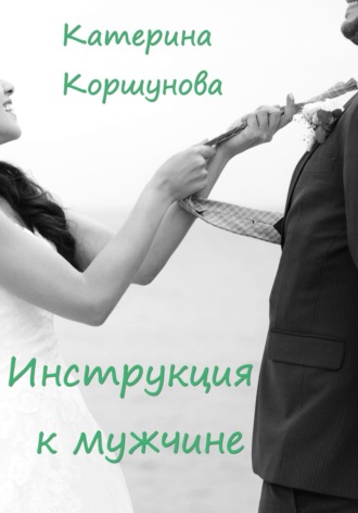 Обложка книги «Инструкция к мужчине»