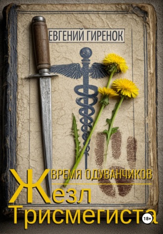 Обложка книги «Время одуванчиков. Жезл Трисмегиста»