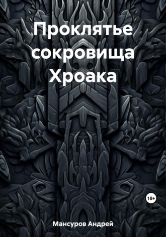 Обложка книги «Проклятье сокровища Хроака»