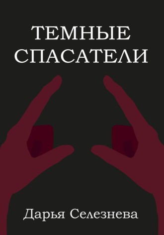 Обложка книги «Темные спасатели»