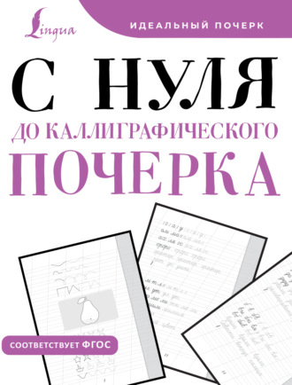 Обложка книги «С нуля до каллиграфического почерка»