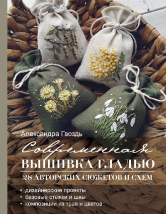 Обложка книги «Современная вышивка гладью. 28 авторских сюжетов и схем»
