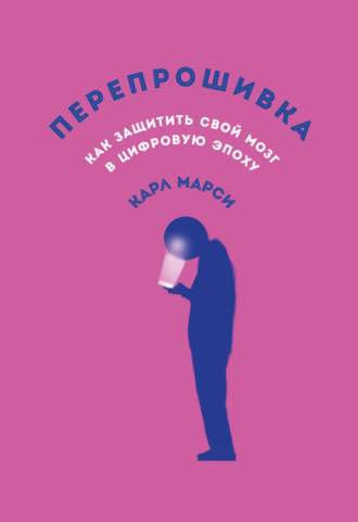 Карл Марси. Перепрошивка: Как защитить свой мозг в цифровую эпоху