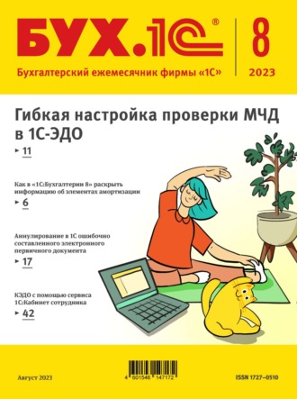 Обложка книги «БУХ.1С №8 2023 г. (+ epub)»