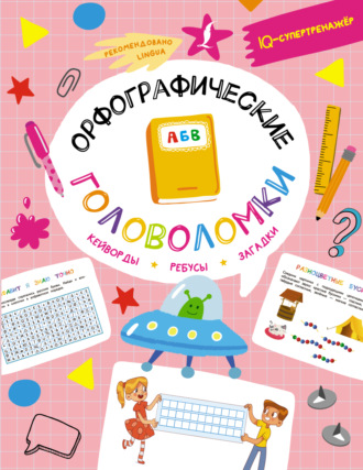 Обложка книги «Орфографические головоломки: кейворды, ребусы, загадки»