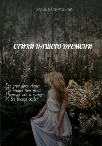Обложка книги «Стихи нашего времени»