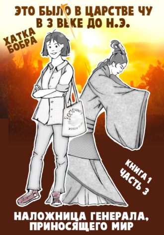 Обложка книги «Это было в царстве Чу в 3 веке до н.э. Книга 1. Наложница генерала, приносящего мир. Часть 3»