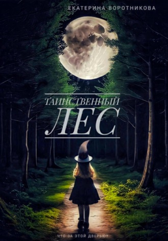 Обложка книги «Таинственный лес»