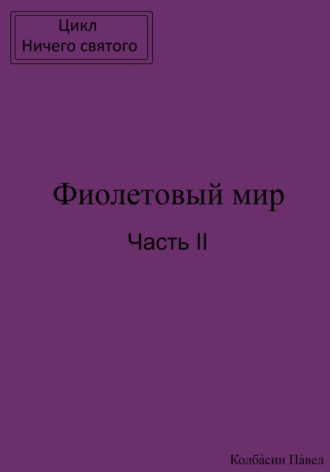 Обложка книги «Фиолетовый мир. Часть II»