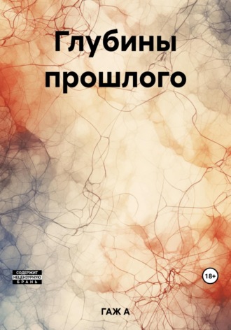 Обложка книги «Глубины прошлого»