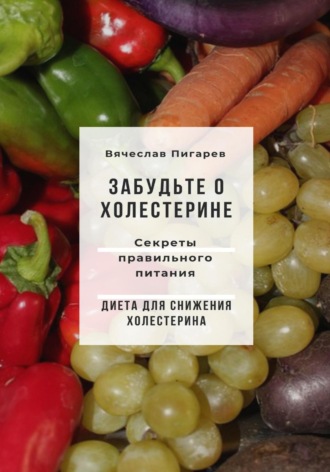 Обложка книги «Забудьте о холестерине: Секреты правильного питания»