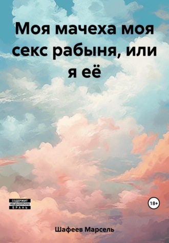 Обложка книги «Моя мачеха моя секс рабыня, или я её»