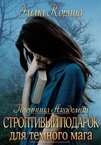 Обложка книги «Пленница Академии. Строптивый подарок для темного мага»