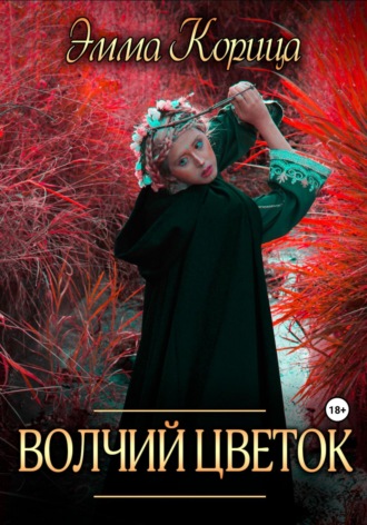 Обложка книги «Волчий цветок»