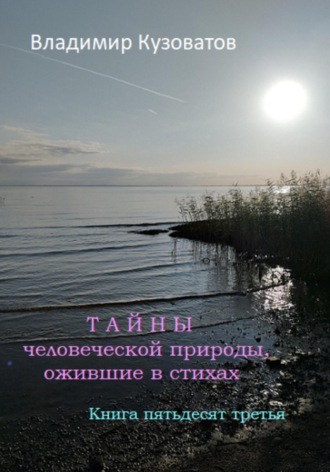 Владимир Петрович Кузоватов. Тайны человеческой природы, ожившие в стихах. Книга пятьдесят третья