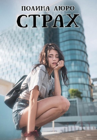 Обложка книги «Страх»