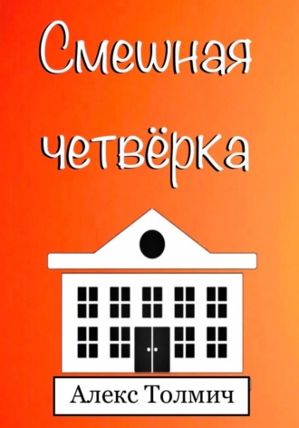 Обложка книги «Смешная четвёрка»