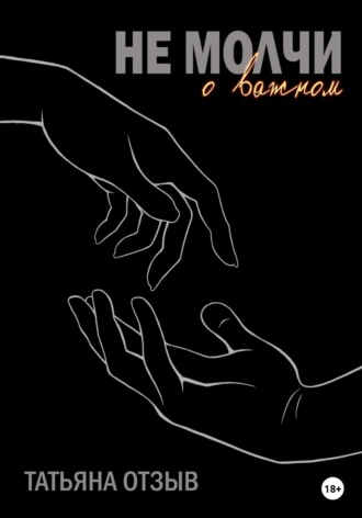Обложка книги «Не молчи о важном»