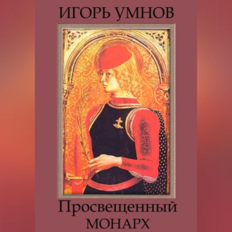 Обложка книги «Просвещенный монарх»