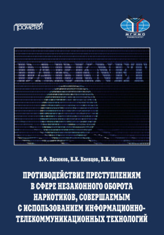 Обложка книги «Противодействие преступлениям в сфере незаконного оборота наркотиков, совершаемым с использованием информационно-телекоммуникационных технологий»