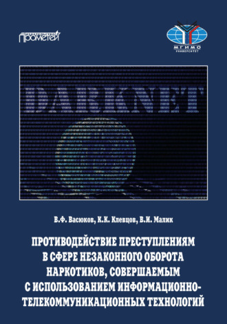 Виталий Фёдорович Васюков. Противодействие преступлениям в сфере незаконного оборота наркотиков, совершаемым с использованием информационно-телекоммуникационных технологий